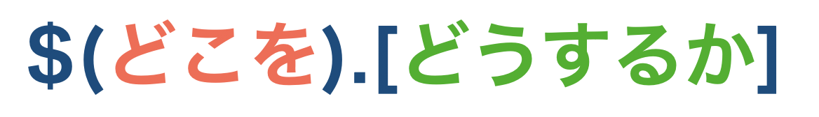 jQueryの書き方